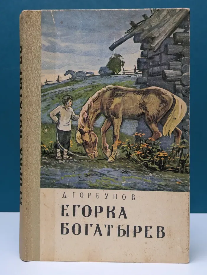 Егорка Богатырев
