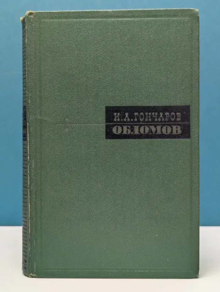 Обломов