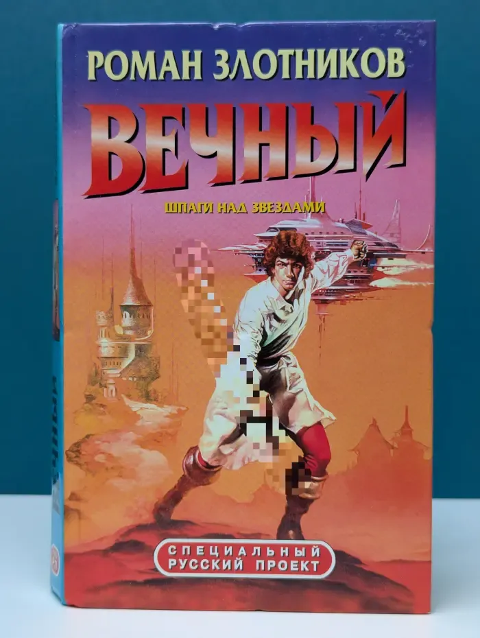 Специальный русский проект. Вечный. Шпаги над звездами