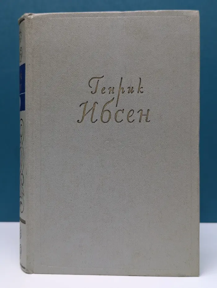 Генрик Ибсен. Собрание сочинений в 4 томах. Том 4