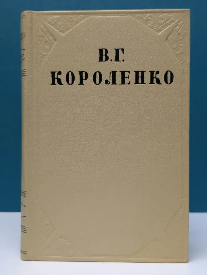 В. Г. Короленко. Собрание сочинение в 10 томах. Том 5. История моего современника