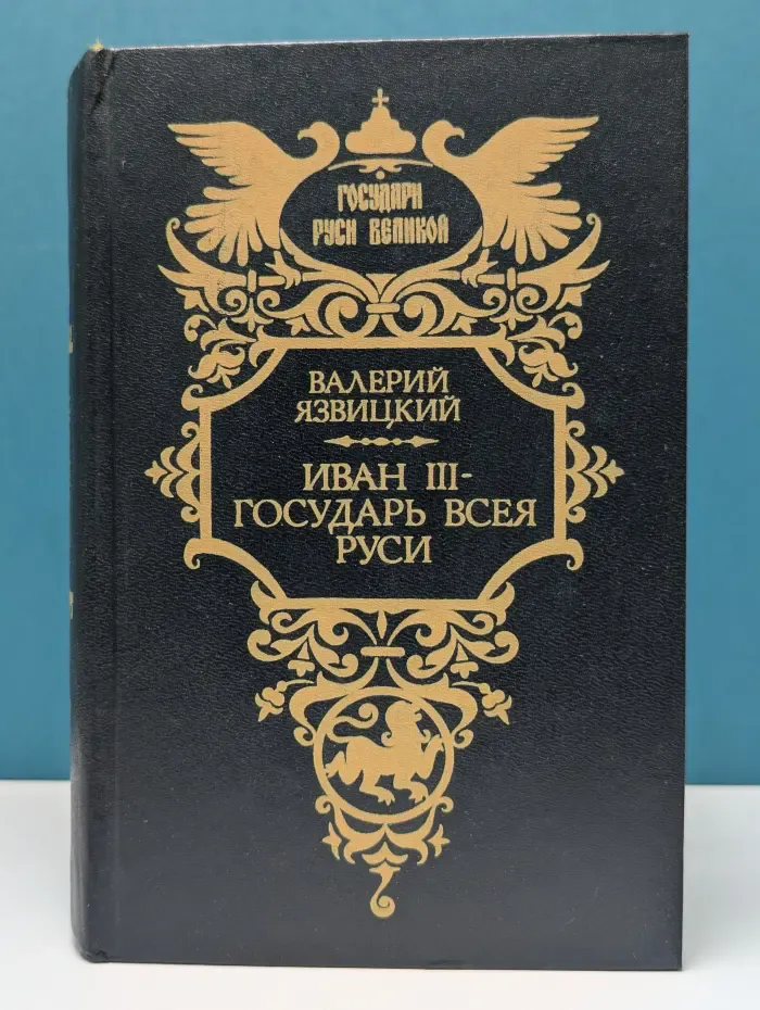 Государи Руси Великой. Иван III - государь всея Руси. В 5 книгах. Книги 1 - 3