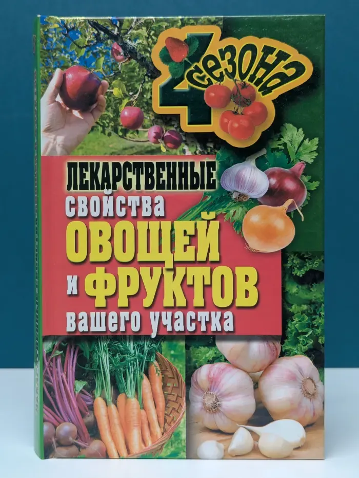 Четыре сезона. Лекарственные свойства овощей и фруктов вашего участка