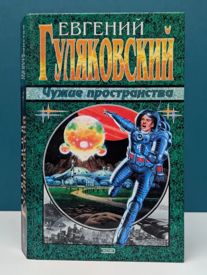 Чужие пространства