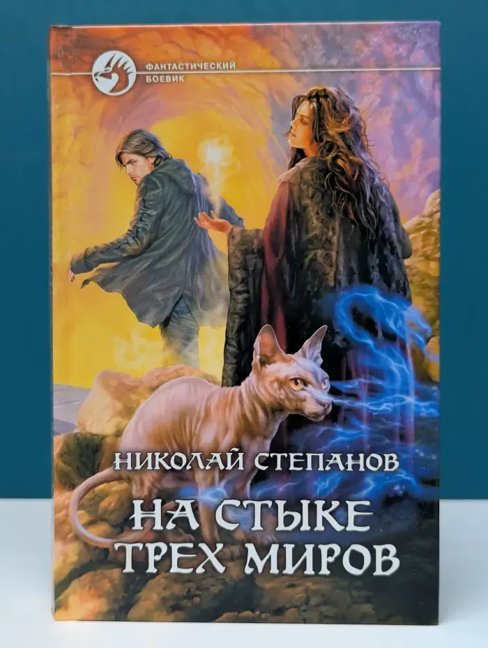 Фантастический боевик. На стыке трех миров