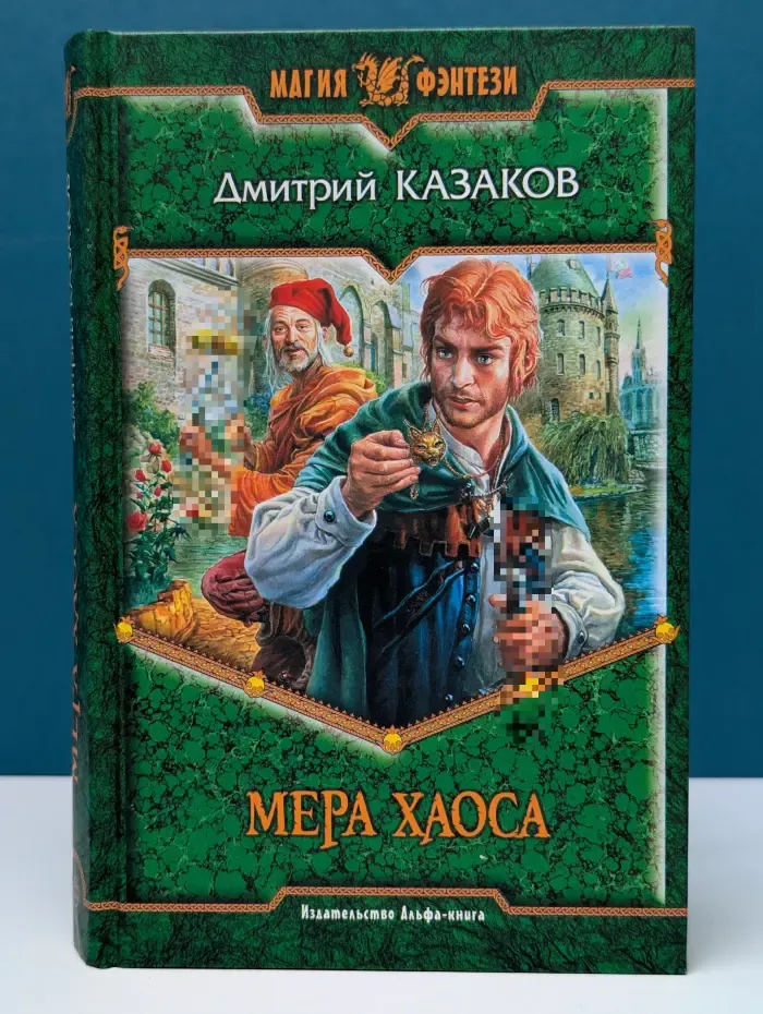 Магия фэнтези. Мера хаоса