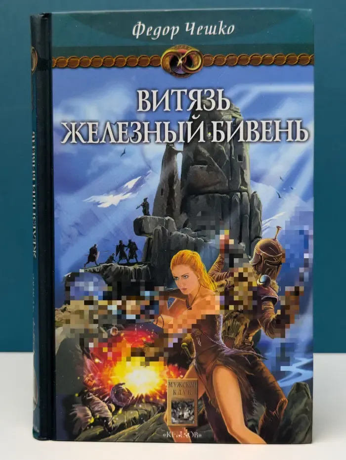 Мужской клуб. На берегах тумана. Книга 3. Витязь Железный Бивень