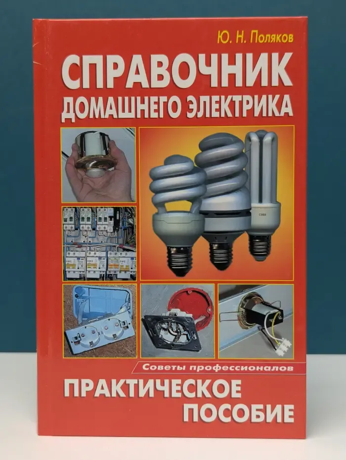 Справочник домашнего электрика