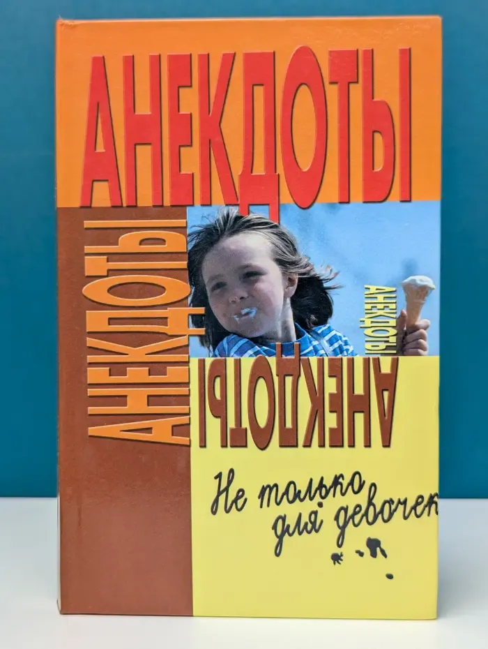 Анекдоты. Не только для девочек
