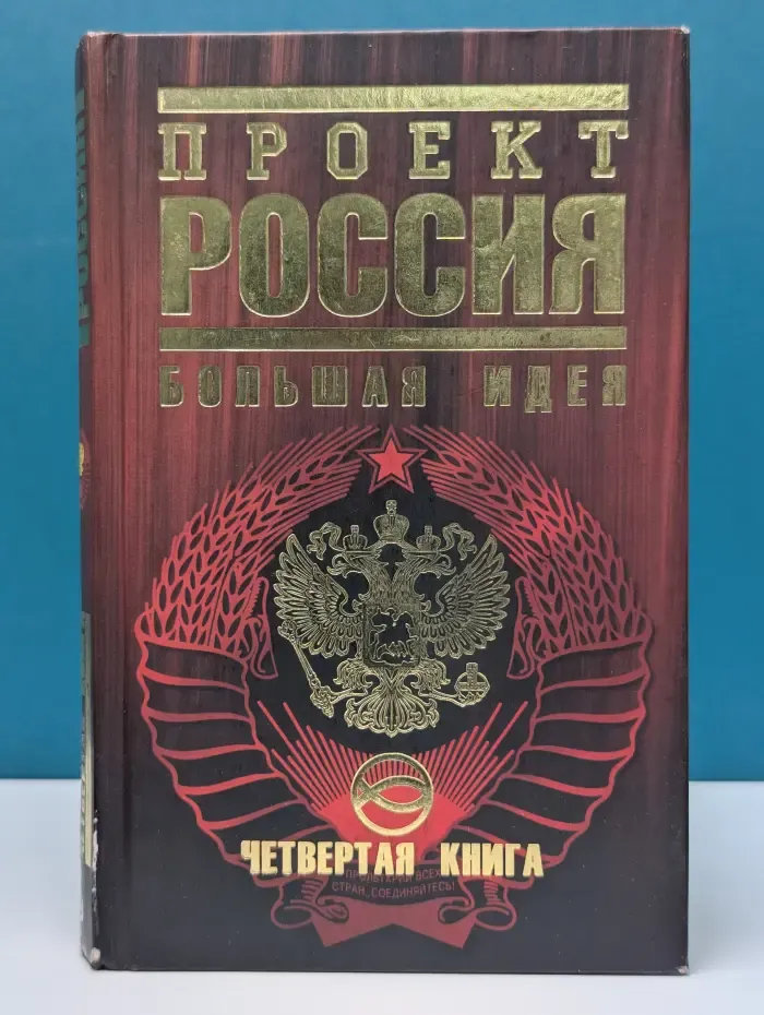 Проект Россия. Книга 4. Большая идея