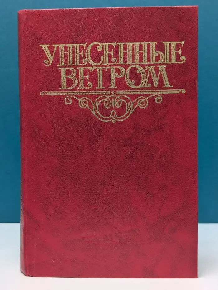 Унесенные ветром. Том 2