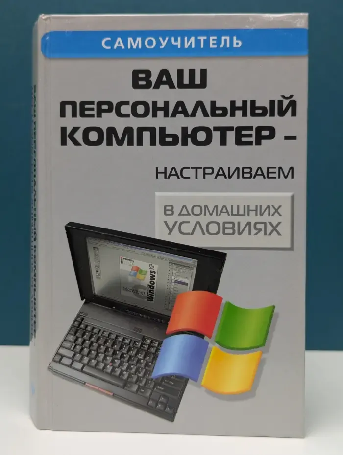 Самоучитель. Ваш персональный компьютер - настраиваем в домашних условиях