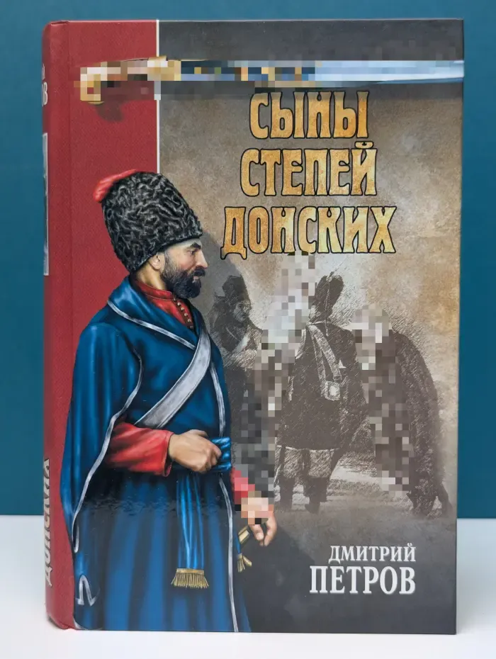 Казачий роман. Сыны степей донских