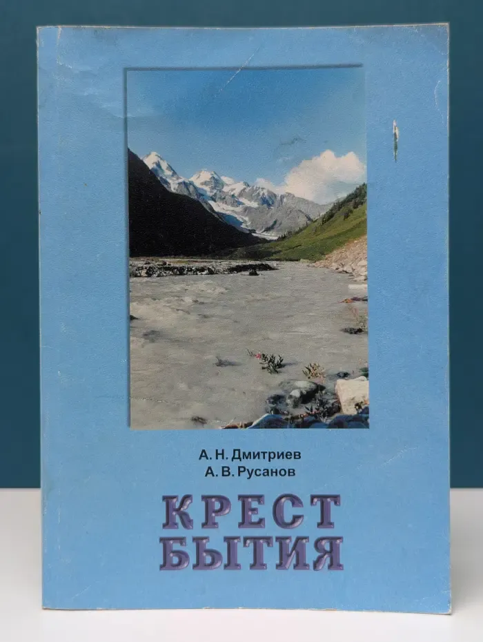 Крест бытия