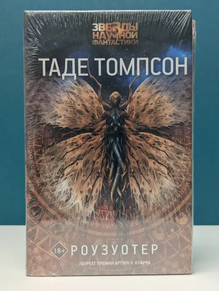 Звезды научной фантастики. Роузуотер