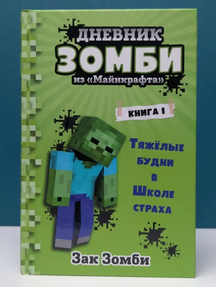 Дневник зомби из Майнкрафта. Книга 1. Тяжелые будни в Школе страха