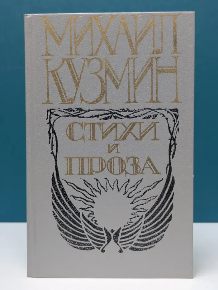 Михаил Кузмин. Стихи и проза
