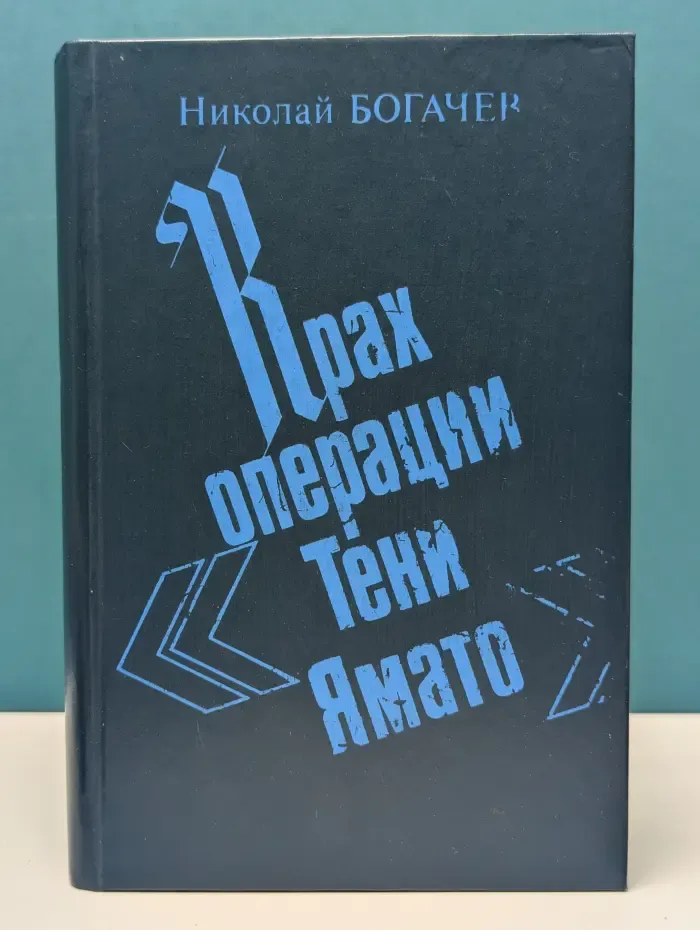 Крах операции "Тени Ямато"
