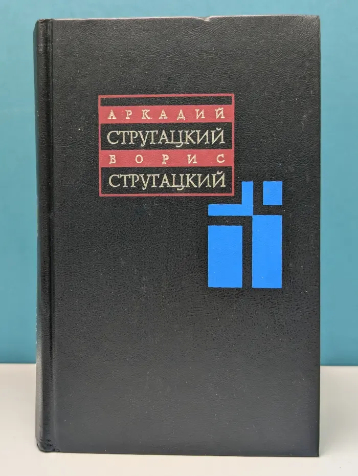Аркадий Стругацкий, Борис Стругацкий. Собрание сочинений в 11 томах. Том 11