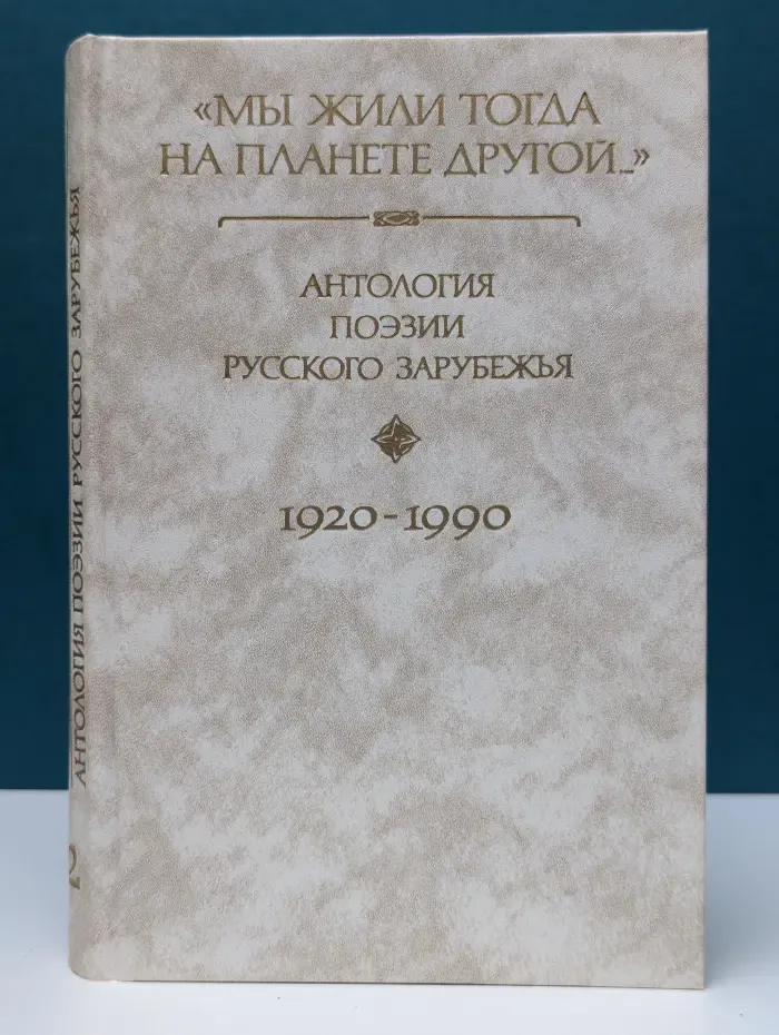Мы жили тогда на планете другой... Антология поэзии русского зарубежья 1920-1990