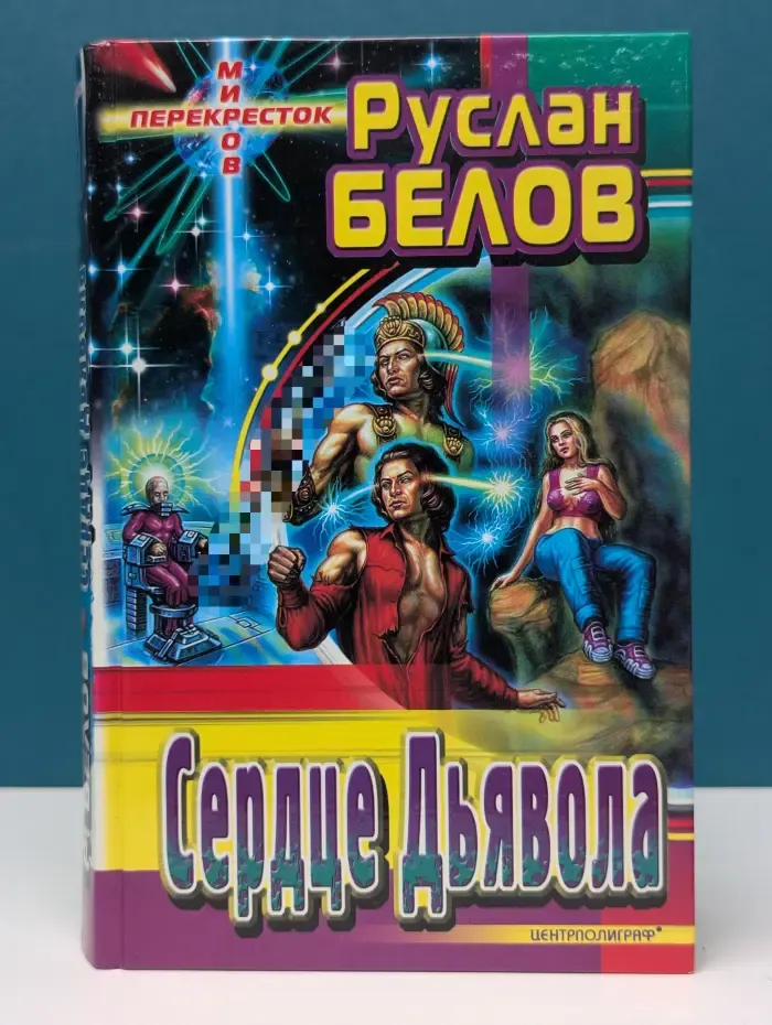 Перекресток миров. Сердце Дьявола