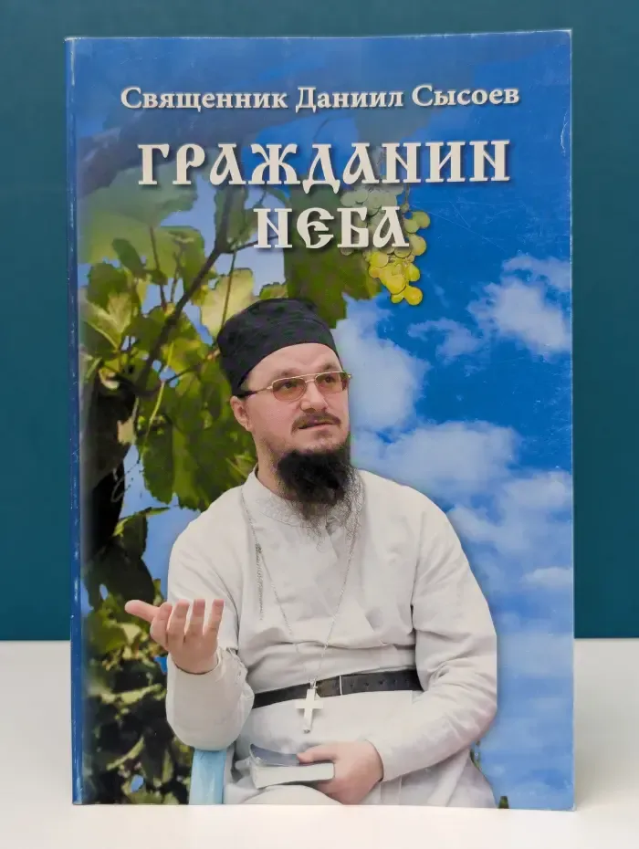 Гражданин неба