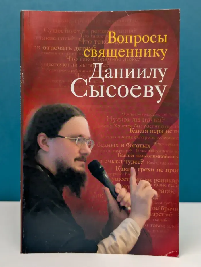 Вопросы священнику Данилу Сысоеву