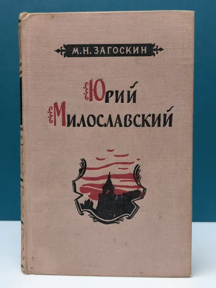 Юрий Милославский, или русские в 1612 году