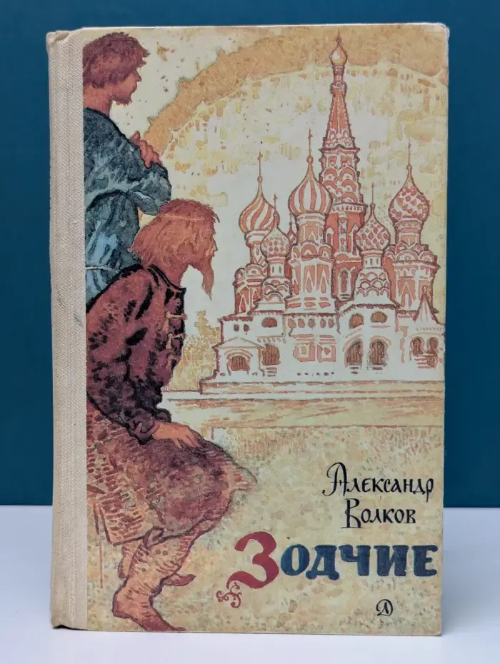 Библиотечная серия. Зодчие