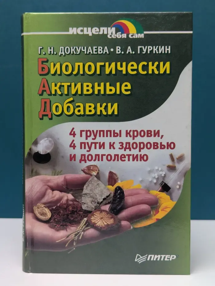Исцели себя сам. Биологически активные добавки