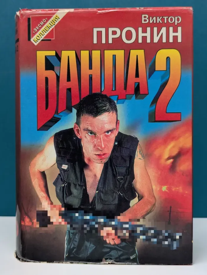 Черная кошка. Банда-2