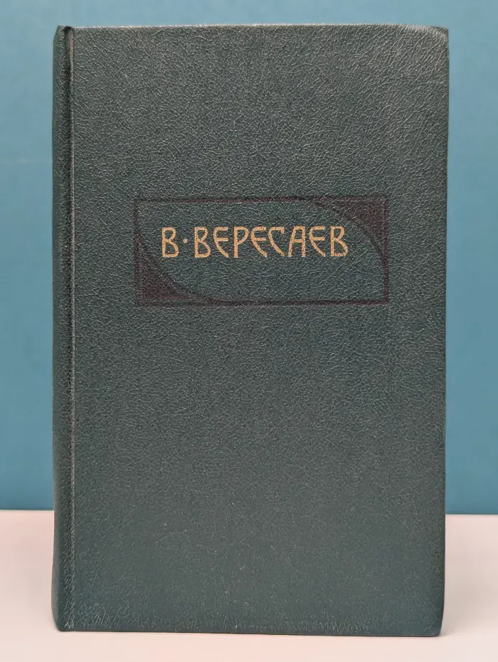 Викентий Вересаев. Сочинения в 4 томах. Том 2. Пушкин в жизни