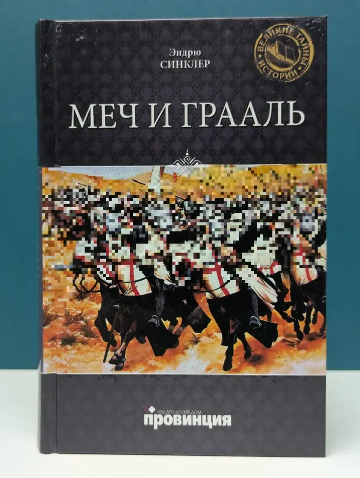 Великие тайны истории. Меч и Грааль