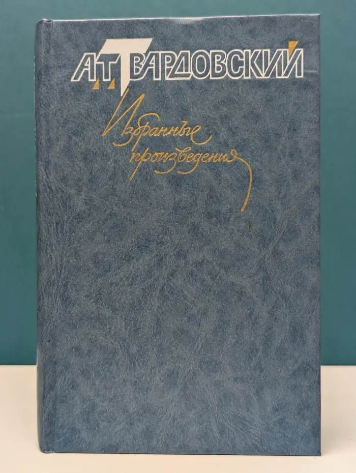 Александр Твардовский. Избранные произведения в 3 томах. Том 2