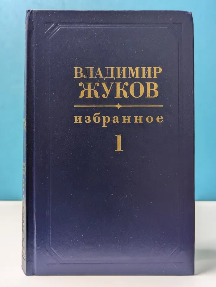 Владимир Жуков. Избранное в 2 тоиах. Том 1
