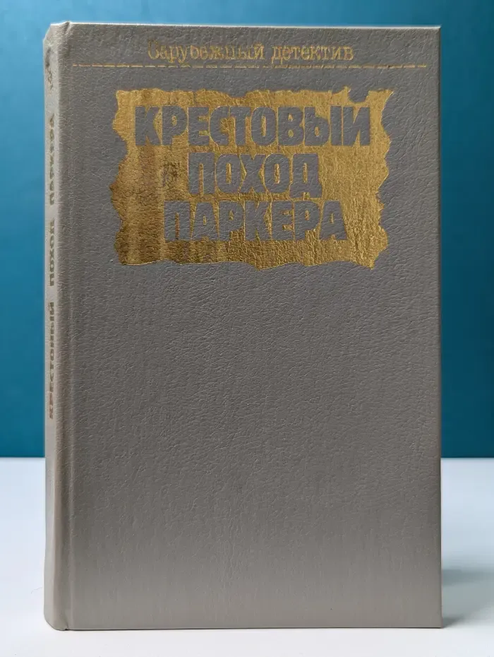 Крестовый поход Паркера