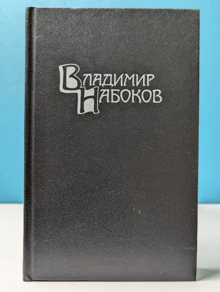 Библиотека Огонек. Владимир Набоков. Собрание сочинений в 4 томах. Том 4