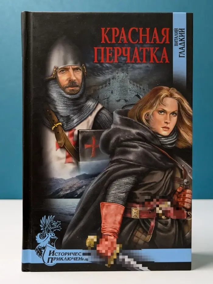 Исторические приключения. Красная перчатка