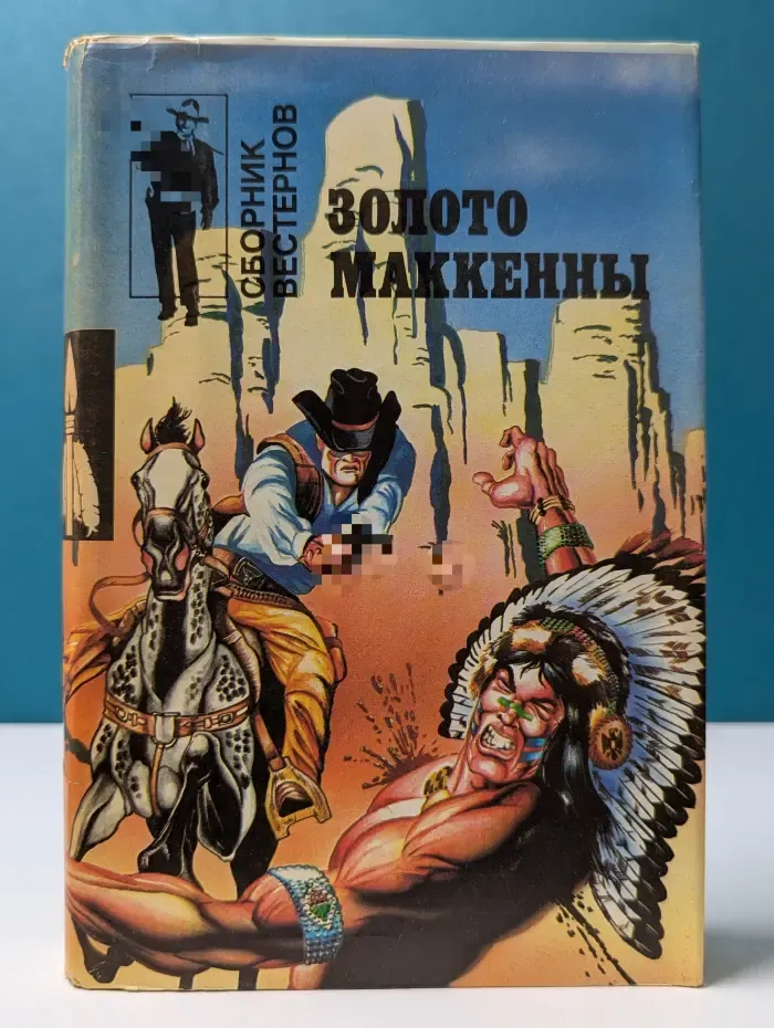 Сборник вестернов. Золото Маккенны