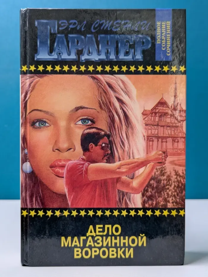 Эрл Стенли Гарднер. Полное собрание сочинений. Том 22. Дело магазинной воровки