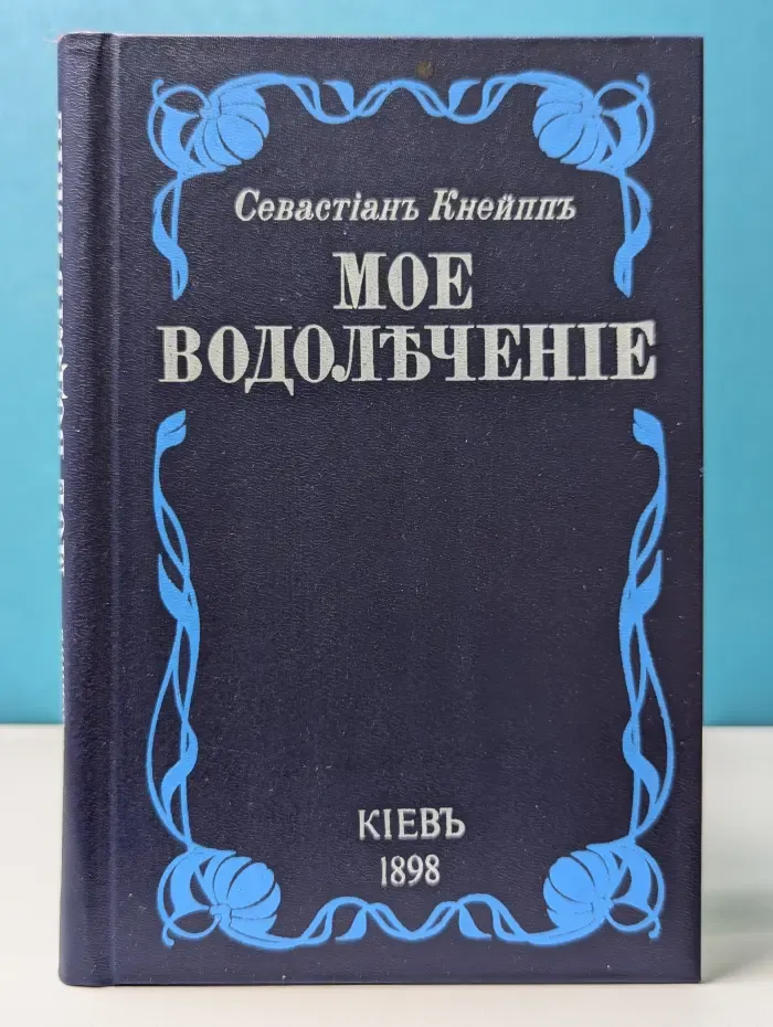Моё водолечение
