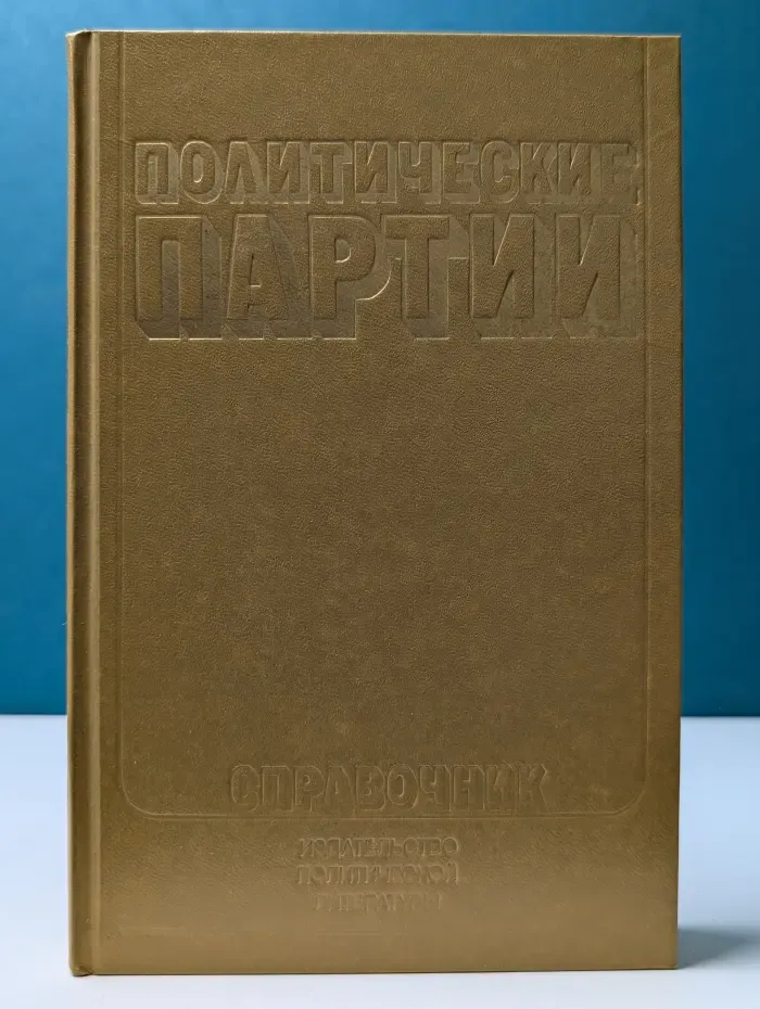 Политические партии