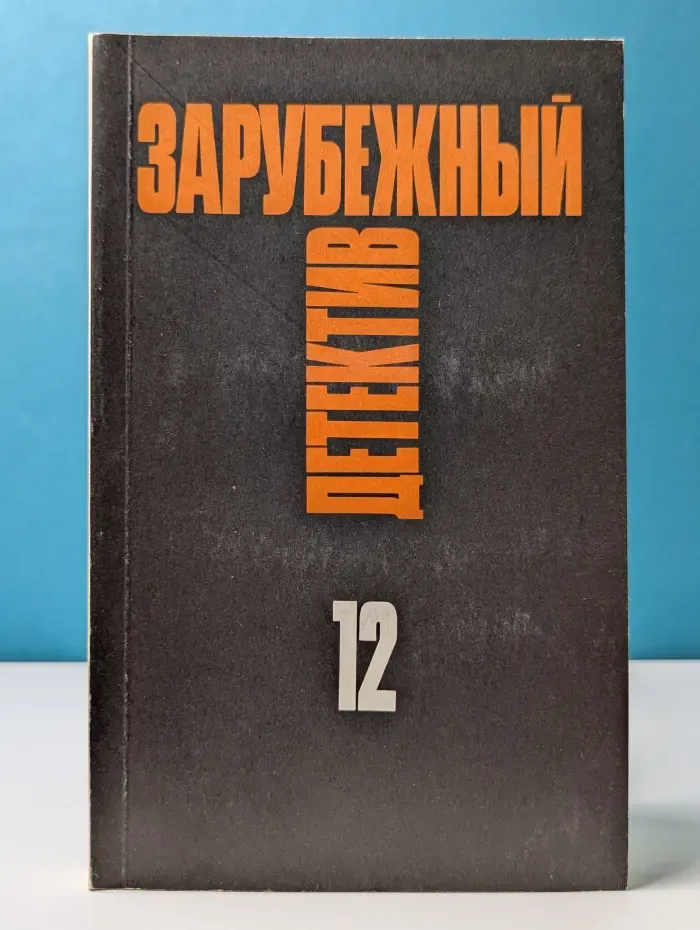 Зарубежный детектив. Избранные произведения в 16 томах. Том 12