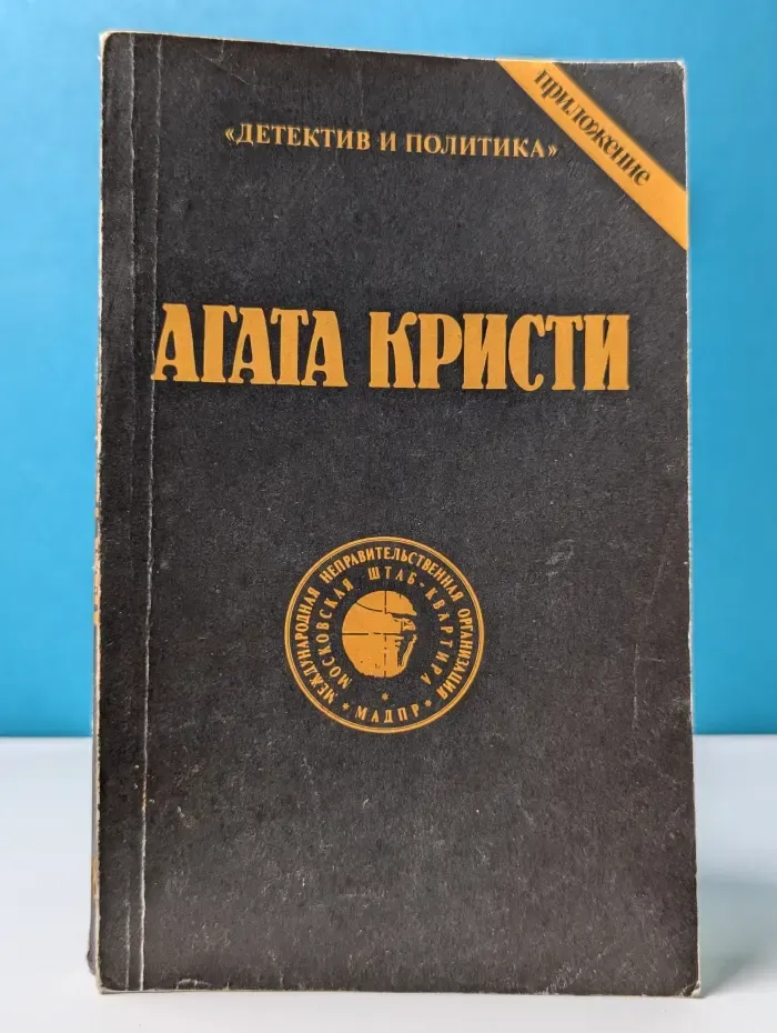 Детектив и Политика. Агата Кристи. Сочинения. Том 8