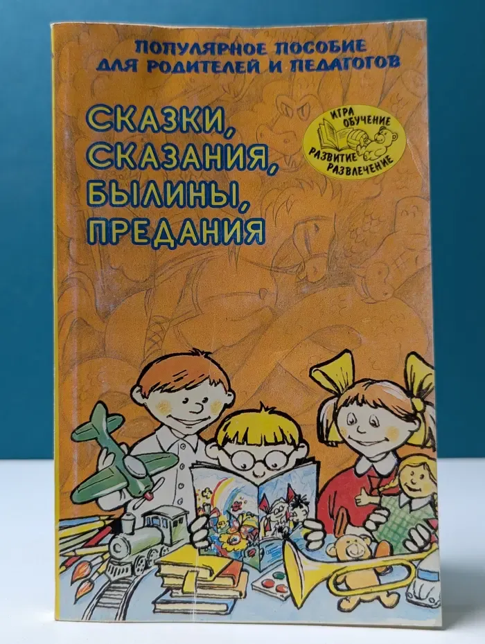 Игра, обучение, развитие, развлечение. Сказки, сказания, былины, предания. Популярное пособие для родителей и педагогов