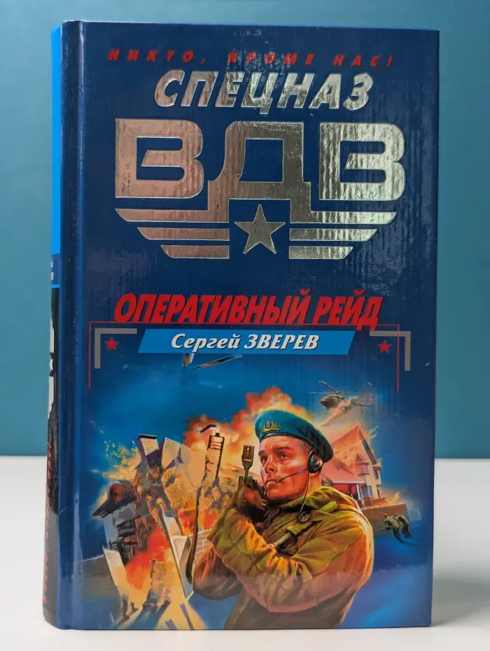 Оперативный рейд