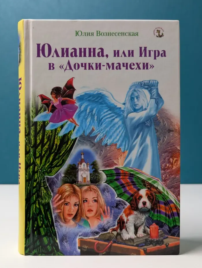 Якорь надежды. Юлианна, или Игра в Дочки-мачехи