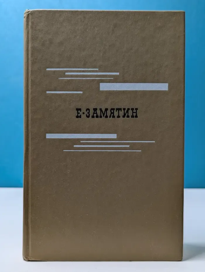 Евгений Замятин. Избранное