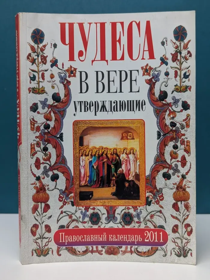 Чудеса в вере утверждающие. Православный календарь. 2011