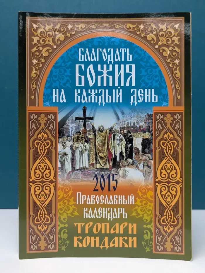 Благодать Божия на каждый день: тропари и кондаки. Православный календарь 2015